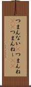 つまんない(P) Scroll