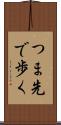 つま先で歩く Scroll