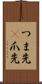 つま先(P) Scroll