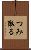 つみ取る Scroll