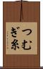つむぎ糸 Scroll