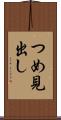 つめ見出し Scroll