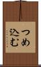 つめ込む Scroll