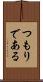 つもりである Scroll