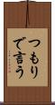 つもりで言う Scroll