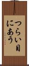 つらい目にあう Scroll