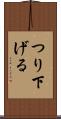 つり下げる Scroll