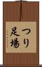 つり足場 Scroll