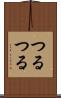 つるつる Scroll