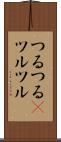 つるつる(P) Scroll