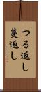 つる返し Scroll