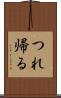 つれ帰る Scroll