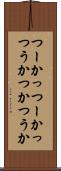 つーか Scroll