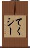 てくシー Scroll