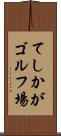 てしかがゴルフ場 Scroll
