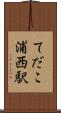 てだこ浦西駅 Scroll