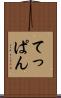 てっぱん Scroll