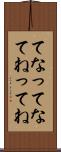 てな Scroll
