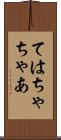 ては Scroll