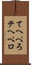 てへぺろ Scroll