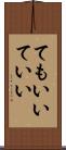 てもいい Scroll