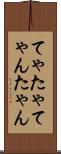 てゃ Scroll