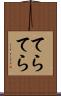 てらてら Scroll