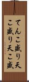 てんこ盛り Scroll