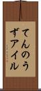 てんのうずアイル Scroll