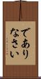 でありなさい Scroll