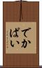 でかぱい Scroll