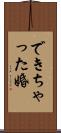 できちゃった婚 Scroll