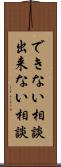 できない相談 Scroll