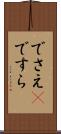 でさえ(P) Scroll