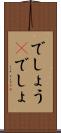 でしょう(P) Scroll