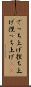 でっち上げ Scroll