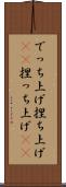 でっち上げ Scroll