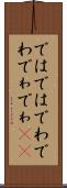 ではでは Scroll