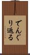 でんぐり返る Scroll