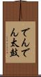 でんでん太鼓 Scroll