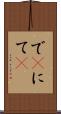 で(P) Scroll