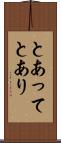 とあって Scroll