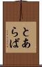 とあらば Scroll