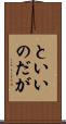 といいのだが Scroll
