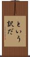 という訳だ Scroll
