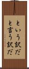 という訳だ Scroll