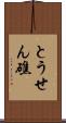 とうせん礁 Scroll