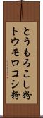 とうもろこし粉 Scroll