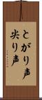 とがり声 Scroll