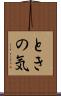 ときの気 Scroll